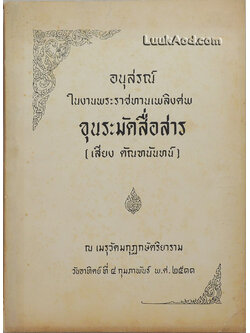 อนุสรณ์ในงานพระราชทานเพลิงศพ ขุนระมัดสื่อสาร (เสียง ตัณฑนันทน์)