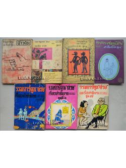 รวมการ์ตูน "ต่วย" และเรื่องขำขันจากชาวกรุง ชุดที่ 1-7