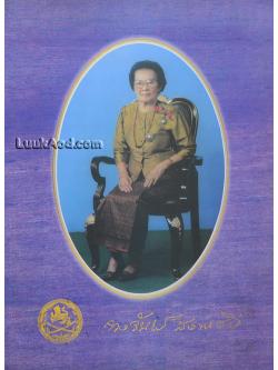 *อนุสรณ์เนื่องในพิธีพระราชทานเพลิงศพ นางสาวจวงจันทร์ สิงหเสนี*