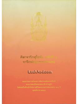 ศิลาจารึกสุโขทัย หลักที่ 1 จารึกพ่อขุนรามคำแหง (พร้อมแผ่นซีดี)