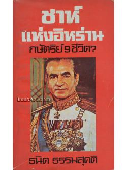ชาห์แห่งอิหร่าน กษัตริย์ 9 ชีวิต?