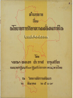 คำบรรยาย เรื่อง นโยบายการรักษาความมั่นคงภายใน