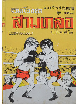 รวมเรื่องชุด สามเกลอ (เล่มเดียวจบ)