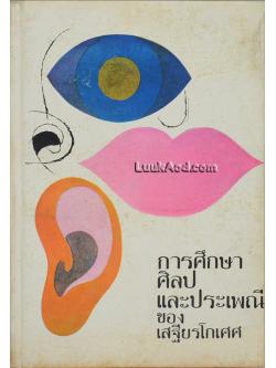 การศึกษาศิลปและประเพณี