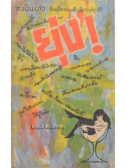 ยุ่ง! / ส. เงินยวง