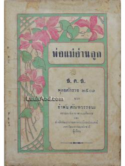 พ่อแม่อ่านลูก ส.ค.ส. พุทธศักราช 2501