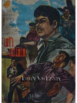 ห้าสมิง / ไพลิน วงศ์มีฤทธิ์