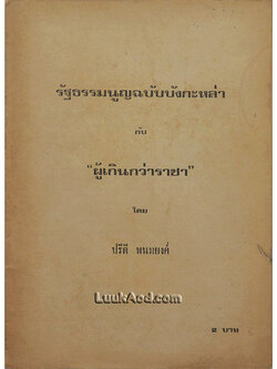 รัฐธรรมนูญฉบับบังกะหล่า กับ “ผู้เกินกว่าราชา”