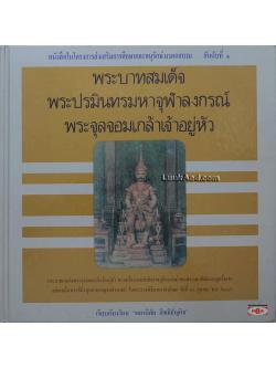 พระบาทสมเด็จ พระปรมินทรมหาจุฬาลงกรณ์ พระจุลจอมเกล้าเจ้าอยู่หัว