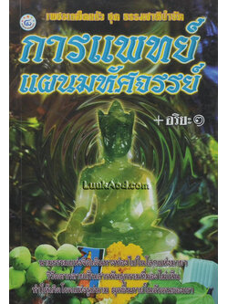 การแพทย์แผนมหัศจรรย์