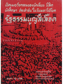 รัฐธรรมนูญสีเลือด