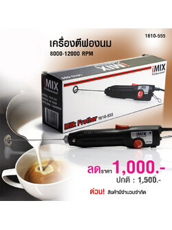 เครื่องตีฟองนมแบบปรับแรงหมุน ไอมิกซ์ imix 8000-12000Rpm. 1610-555