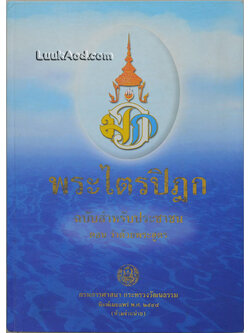 พระไตรปิฎก ฉบับสำหรับประชาชน ตอน ว่าด้วยพระสูตร
