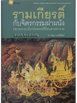 รามเกียรติ์ กับจิตรกรรมฝาผนังรอบพระระเบียงวัดพระศรีรัตนศาสดาราม