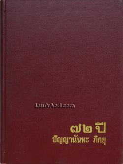 ที่ระลึก 72 ปี ปัญญานันทะ ภิกขุ