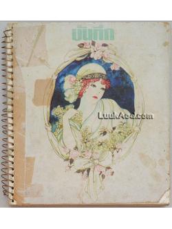 บันทึก (รูปเขียนจักรพันธุ์ โปษยกฤต)