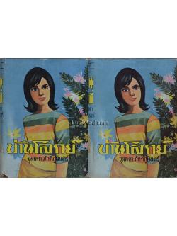 บ้านโลกย์ (2 เล่มจบ)