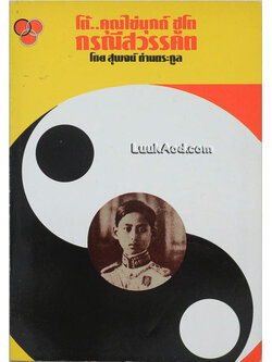 โต้..คุณไข่มุกด์ ชูโต กรณีสวรรคต