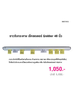ราวจับกระดาษ เช็คออเดอร์ 48 นิ้ว 1617-013