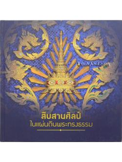 สืบสานศิลป์ ในแผ่นดินพระทรงธรรม