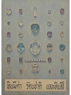 หินมีค่า รัตนชาติ และหินสี เอกสารสำหรับประชาชน ฉบับที่ 20 กรมทรัพยากรธรณี พ.ศ. 2513