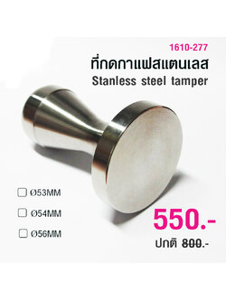 แทมเปอร์ ที่กดกาแฟ สแตนเลส