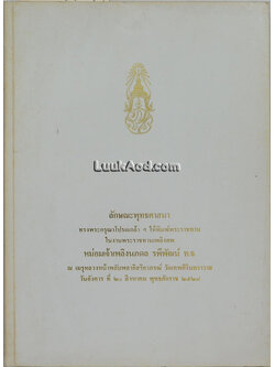 ลักษณะพุทธศาสนา อนุสรณ์ในงานพระราชทานเพลิงศพ หม่อมเจ้าเพลิงนภดล รพีพัฒน์