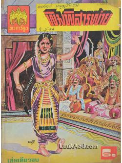 พิมพิสารพ่าย (เล่มเดียวจบ)