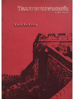 วิวัฒนาการการปกครองของจีน