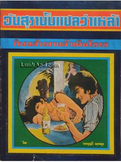 อันสุรานั้นแปลว่าเหล้า กินแล้วเมาแล้วเดินโซเซ