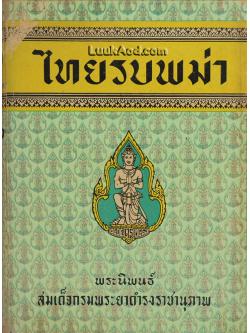 ไทยรบพม่า ภาค 2 / สมเด็จกรมพระยาดำรงราชานุภาพ