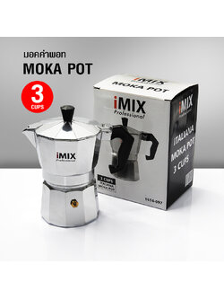 หม้อต้มกาแฟ มอคค่าพอท (MOKA POT) อลูมิเนียม 3 ถ้วย iMIX
