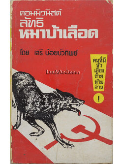 คอมมิวนิสต์ ลัทธิหมาบ้าเลือด