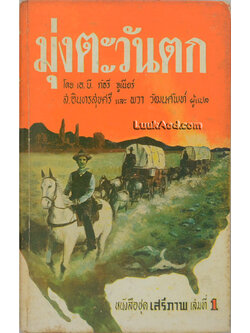 มุ่งตะวันตก