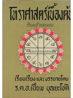 โหราศาสตร์เบื้องต้น เรียนด้วยตนเอง