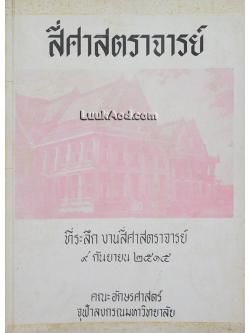 สี่ศาสตราจารย์ ที่ระลึก งานสี่ศาสตราจารย์ 9 กันยายน 2515