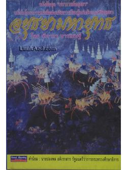 อยุธยามหายุทธ