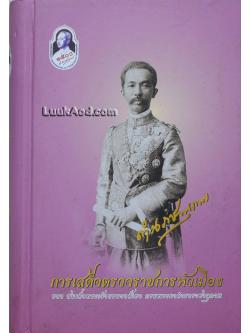 การเสด็จตรวจราชการหัวเมืองของสมเด็จพระเจ้าบรมวงศ์เธอ กรมพระยาดำรงราชานุภาพ