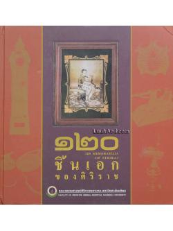 120 ชิ้นเอกของศิริราช
