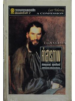 คำสารภาพ / Leo Tolstoy