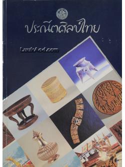 ประณีตศิลป์ไทย