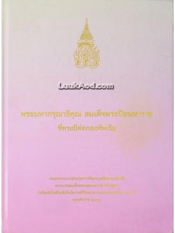 พระมหากรุณาธิคุณ สมเด็จพระปิยมหาราช ที่ทรงมีต่อกองทัพเรือ (พร้อมแผ่นซีดี)