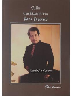 บันทึกประวัติและผลงาน พิศาล อัครเศรณี