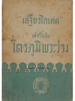 "เสฐียรโกเศศ" เล่าเรื่องใน ไตรภูมิพระร่วง