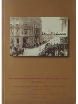 จดหมายเหตุพระบาทสมเด็จพระจุลจอมเกล้าเจ้าอยู่หัว เสด็จประพาสประเทศสวีเดนและนอรเว รัตนโกสินทรศก 116 (พิมพ์ 3 ภาษา ไทย-สวีเดน-อังกฤษ)