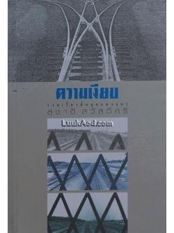 ความเงียบ