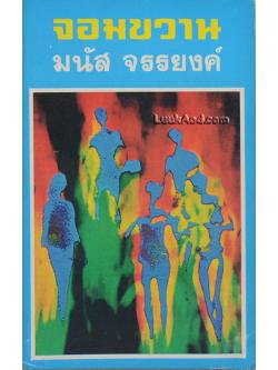 จอมขวาน / มนัส จรรยงค์