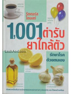 1,001 ตำรับยาใกล้ตัว รักษาโรคด้วยตนเอง