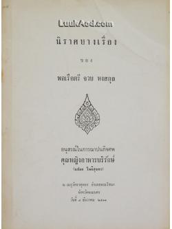 นิราศบางเรื่อง ของ พลเรือตรี จวบ หงสกุล