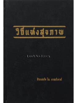 วิถีแห่งสุขภาพ *มีหน้าแหว่ง 1 แผ่น